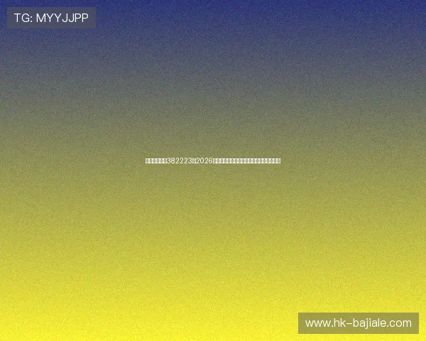 欧博真人官网382223:2026世界杯赛前热点话题与专家预测全方位解读 欧博真人官网382223:2026世界杯赛前热点话题与专家预测全方位解读