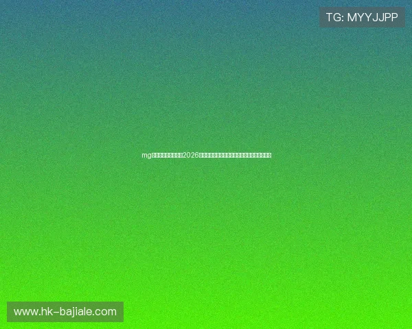 mg真人网站赛事回顾：2026世界杯精彩比赛集锦、精彩瞬间与球迷互动分享
